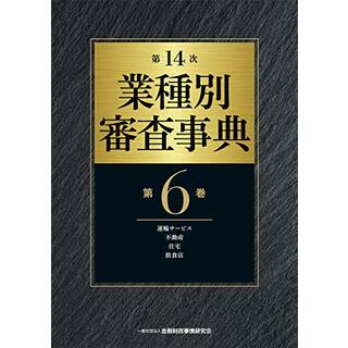 第14次 業種別審査事典(第6巻)【運輸サービス・不動産・住宅・飲食店 分野】(ビジネス/経済)