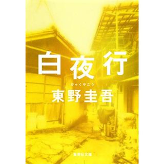 白夜行 (集英社文庫)／東野 圭吾(文学/小説)