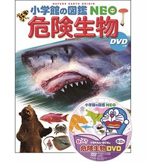 DVD付 危険生物 (小学館の図鑑 NEO)／塩見 一雄、山内 健生、森哲、成島 悦雄、小野 展嗣、和田 浩志、仲谷 一宏、吹春 俊光、松井 正文、篠原 現人、小松 浩典、夏秋 優、上里 博、松浦 啓(科学/技術)