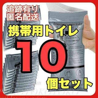 携帯トイレ 簡易トイレ 10個セット 防災 キャンプ 旅行 渋滞 エチケット袋(防災関連グッズ)