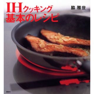 IHクッキング 基本のレシピ (講談社のお料理BOOK)／脇 雅世(住まい/暮らし/子育て)