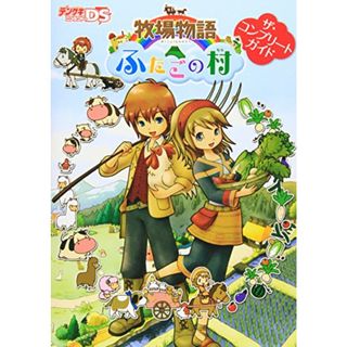 牧場物語　ふたごの村　ザ・コンプリートガイド(その他)