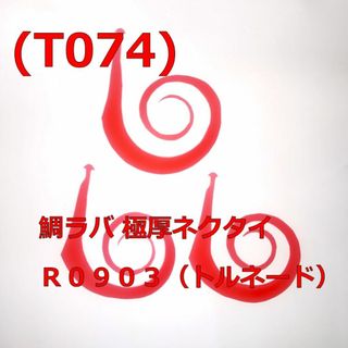 (T074) 鯛ラバ 極厚ネクタイ Ｒ０９０３（トルネード）レッド 普通郵便(ルアー用品)