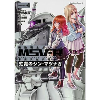 機動戦士ガンダムMSV-R 宇宙世紀英雄伝説 虹霓のシン・マツナガ (4) (カドカワコミックスAエース)／虎哉 孝征(その他)