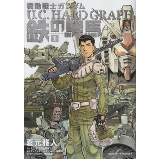 機動戦士ガンダム U.C.HARD GRAPH 鉄の駻馬 (1) (カドカワコミックス・エース)／夏元 雅人(その他)