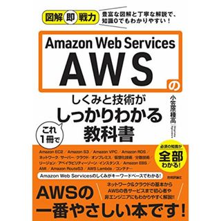 図解即戦力 Amazon Web Servicesのしくみと技術がこれ1冊でしっかりわかる教科書／小笠原 種高(コンピュータ/IT)