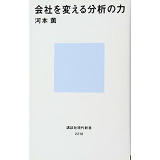 会社を変える分析の力 (講談社現代新書)／河本 薫(ビジネス/経済)