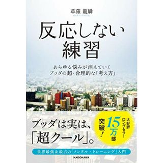 反応しない練習 あらゆる悩みが消えていくブッダの超・合理的な「考え方」／草薙龍瞬(ビジネス/経済)