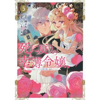 死に戻りの幸薄令嬢、今世では最恐ラスボスお義兄様に溺愛されてます(5) (KCx)／山いも 三太郎(その他)