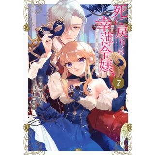 死に戻りの幸薄令嬢、今世では最恐ラスボスお義兄様に溺愛されてます(7) (KCx)／山いも 三太郎(その他)