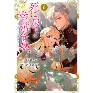 死に戻りの幸薄令嬢、今世では最恐ラスボスお義兄様に溺愛されてます(6) (KCx)／山いも 三太郎(その他)