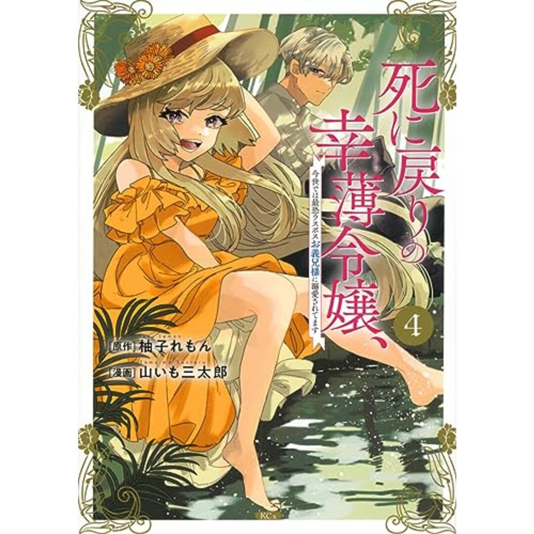 死に戻りの幸薄令嬢、今世では最恐ラスボスお義兄様に溺愛されてます(4) (KCx)／山いも 三太郎 エンタメ/ホビーの漫画(その他)の商品写真