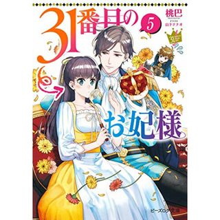 31番目のお妃様 5 (ビーズログ文庫)／桃巴(その他)