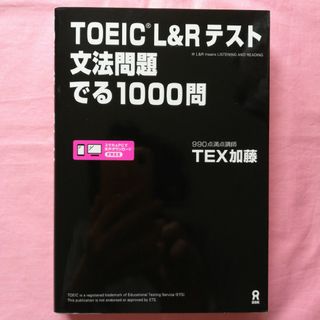 新品同様 TOEIC L&Rテスト文法問題でる1000問