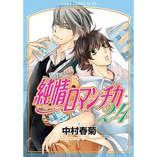 純情ロマンチカ 第24巻 (あすかコミックスCL-DX)／中村 春菊(ボーイズラブ(BL))