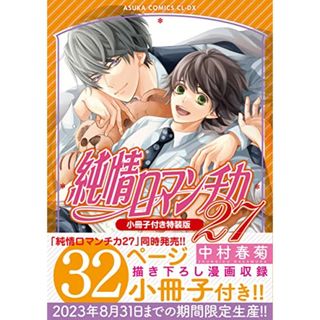 純情ロマンチカ　第２７巻小冊子付き特装版 (あすかコミックスCL-DX)／中村 春菊(ボーイズラブ(BL))