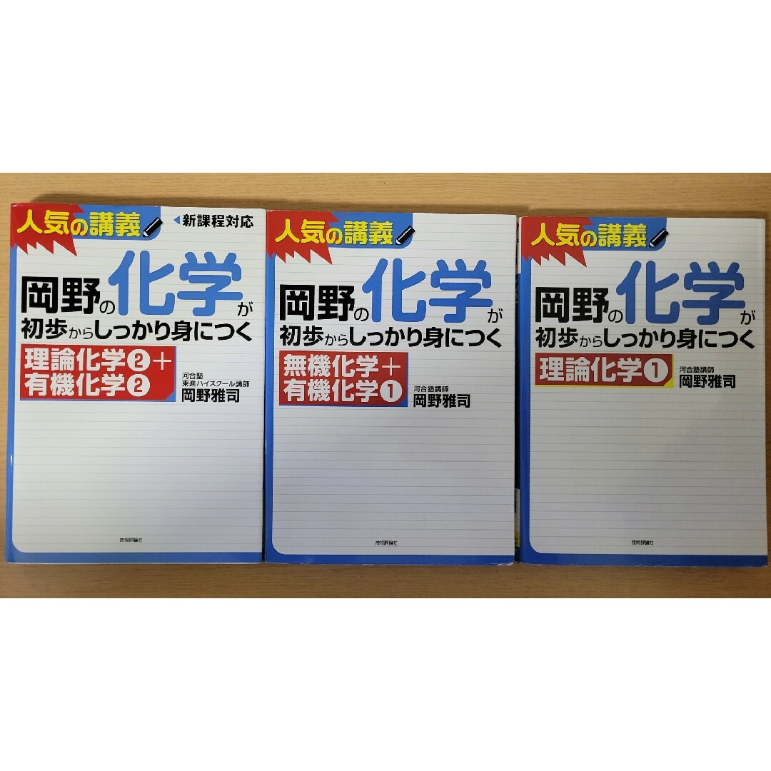 岡野の化学が初歩からしっかり身につく3冊　旧課程 エンタメ/ホビーの本(語学/参考書)の商品写真