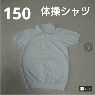 150  半袖  体操  シャツ  白  ファスナー(Tシャツ/カットソー)