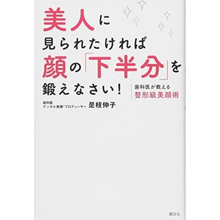 美人に見られたければ顔の「下半分」を鍛えなさい! 歯科医が教える整形級美顔術 (講談社の実用BOOK)／是枝 伸子(住まい/暮らし/子育て)