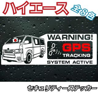 [Sサイズ白]TOYOTA系　HIACE系 セキュリティステッカー(車外アクセサリ)