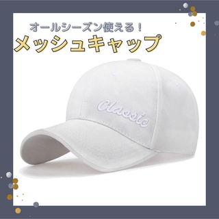 メッシュキャップ キャップ 帽子 シンプル 迷彩 軽量 紫外線 UV対策 白(キャップ)