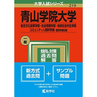 青山学院大学(総合文化政策学部・社会情報学部・地球社会共生学部・コミュニティ人間科学部?個別学部日程) (2022年版大学入試シリーズ)(語学/参考書)