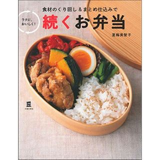 続くお弁当ー食材のくり回しとまとめ仕込みで ラクに、おいしく! ー (実用No.1シリーズ)／夏梅美智子(住まい/暮らし/子育て)