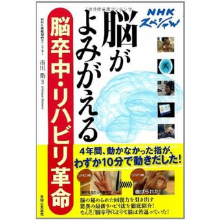 NHKスペシャル　脳がよみがえる　脳卒中・リハビリ革命／市川 衛(住まい/暮らし/子育て)