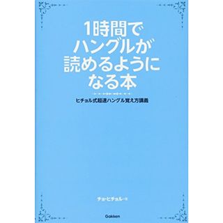 1時間でハングルが読めるようになる本 (ヒチョル式超速ハングル覚え方講義)／チョ・ヒチョル(その他)