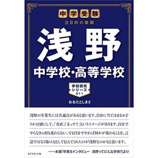 中学受験 注目校の素顔 浅野中学校・高等学校 (学校研究シリーズ)／おおたとしまさ(語学/参考書)