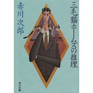 三毛猫ホームズの推理 (角川文庫)／赤川 次郎(文学/小説)