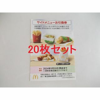 マクドナルド株主優待　サイドメニューお引換券20枚セット　(フード/ドリンク券)