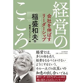 経営のこころ 会社を伸ばすリーダーシップ／稲盛和夫(ビジネス/経済)