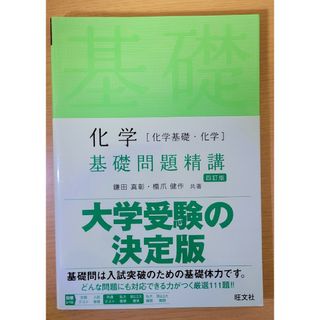 化学［化学基礎・化学］基礎問題精講　旧課程