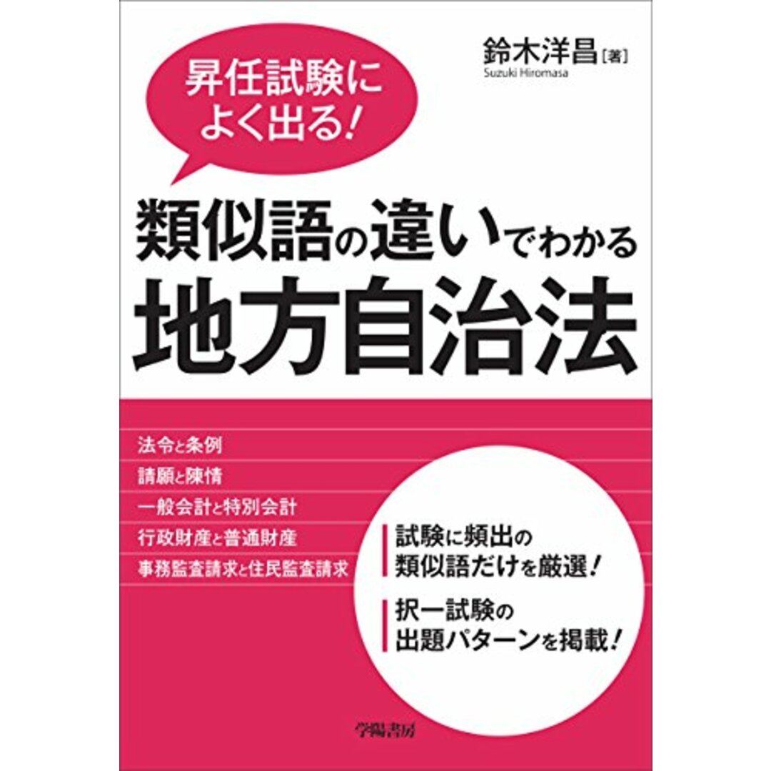 昇任試験によく出る! 類似語の違いでわかる地方自治法／鈴木洋昌 エンタメ/ホビーの本(その他)の商品写真