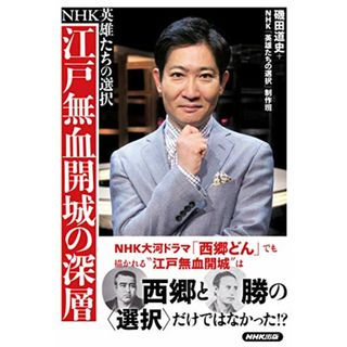 NHK英雄たちの選択 江戸無血開城の深層／磯田 道史、NHK「英雄たちの選択」制作班(その他)