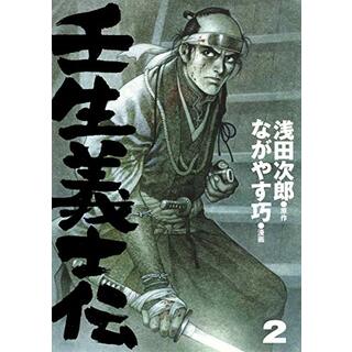 壬生義士伝 2 (ホーム社書籍扱コミックス)／ながやす 巧(その他)