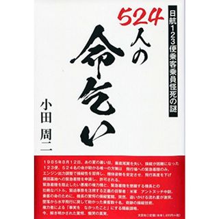 524人の命乞い 日航123便乗客乗員怪死の謎／小田 周二(その他)