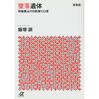 新装版 墜落遺体 御巣鷹山の日航機123便 (講談社+α文庫)／飯塚 訓(ビジネス/経済)