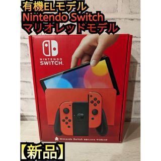 ニンテンドースイッチ(Nintendo Switch)の【新品未開封】１年保証付き　有機Switch　マリオレッド　ニンテンドースイッチ(家庭用ゲーム機本体)