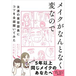 メイクがなんとなく変なので友達の美容部員にコツを全部聞いてみた／吉川 景都、BAパンダ(住まい/暮らし/子育て)