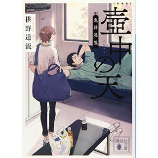 新装版 壺中の天 鬼籍通覧 (講談社文庫)／椹野 道流(文学/小説)