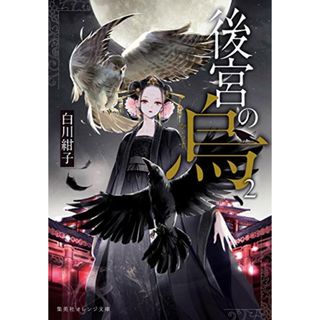 後宮の烏 2 (集英社オレンジ文庫)／白川 紺子(文学/小説)