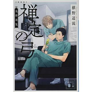 新装版 禅定の弓 鬼籍通覧 (講談社文庫)／椹野 道流(文学/小説)