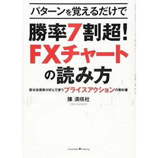 パターンを覚えるだけで勝率7割超! FXチャートの読み方 ?欧米投資家が好んで使うプライスアクションの教科書／陳 満咲杜