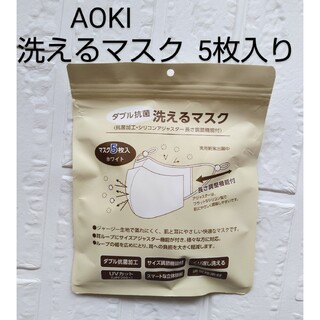 AOKI - 【新品】AOKI　ダブル抗菌　洗えるマスク　5枚入り