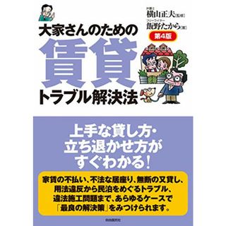 大家さんのための賃貸トラブル解決法／飯野 たから(ビジネス/経済)