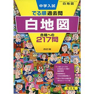 中学入試 でる順過去問 白地図 合格への217問 四訂版 (中学入試でる順)