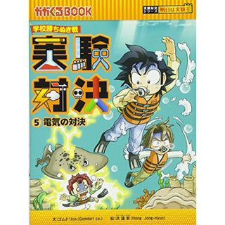 学校勝ちぬき戦　実験対決　５ (かがくるBOOK 実験対決シリーズ明日は実験王)／ゴムドリｃｏ．洪鐘賢(その他)