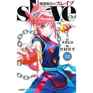 魔都精兵のスレイブ 12 (ジャンプコミックス)／竹村 洋平(その他)